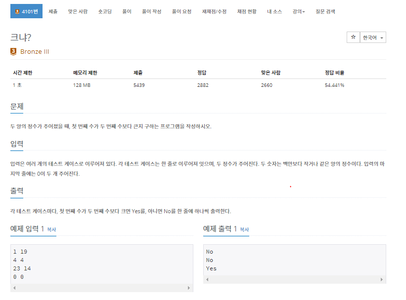  [백준] 4101번: 크냐?
