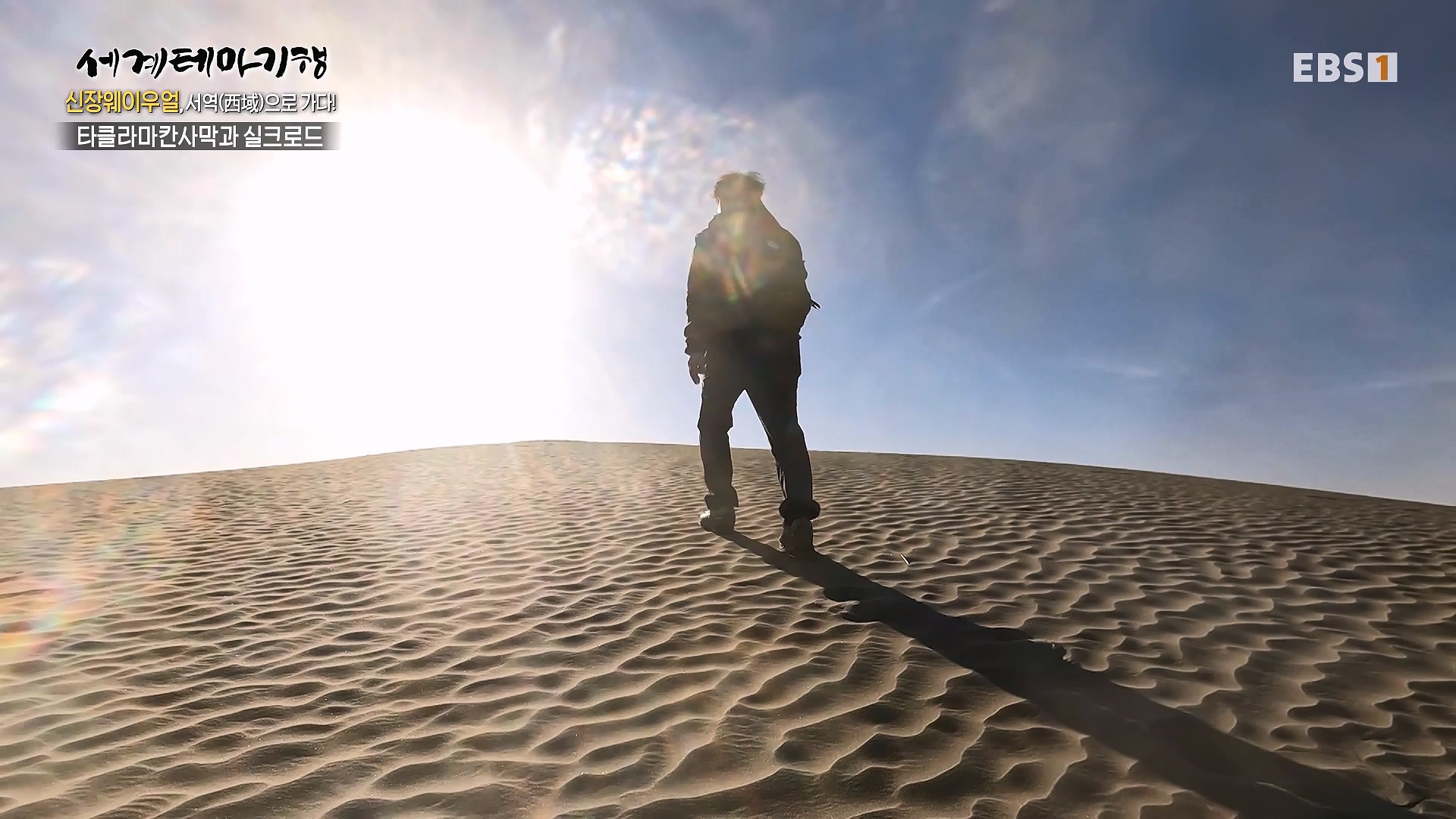 세계테마기행 240103 신장웨이우얼, 서역(西域)으로 가다! -가자! 타클라마칸으로0p.mp4_20240710_203150.037.jpg