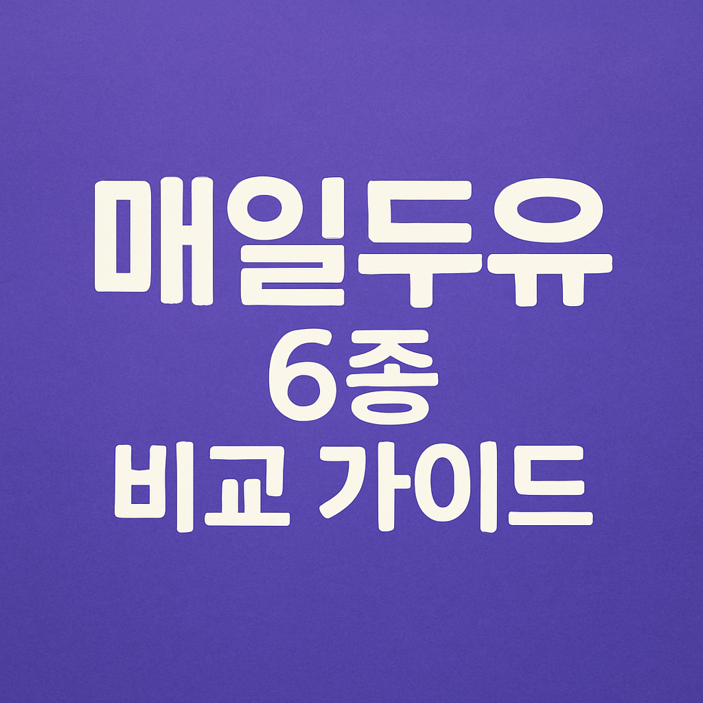 매일 두유 6종 비교 가이드