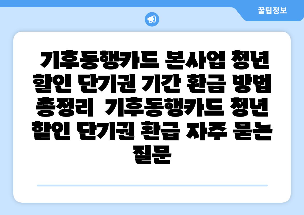 기후동행카드 본사업 청년 할인 단기권 날짜 환급 방법 총정리 기후동행카드 청년 할인 단기권 환급 자주 묻는 질문