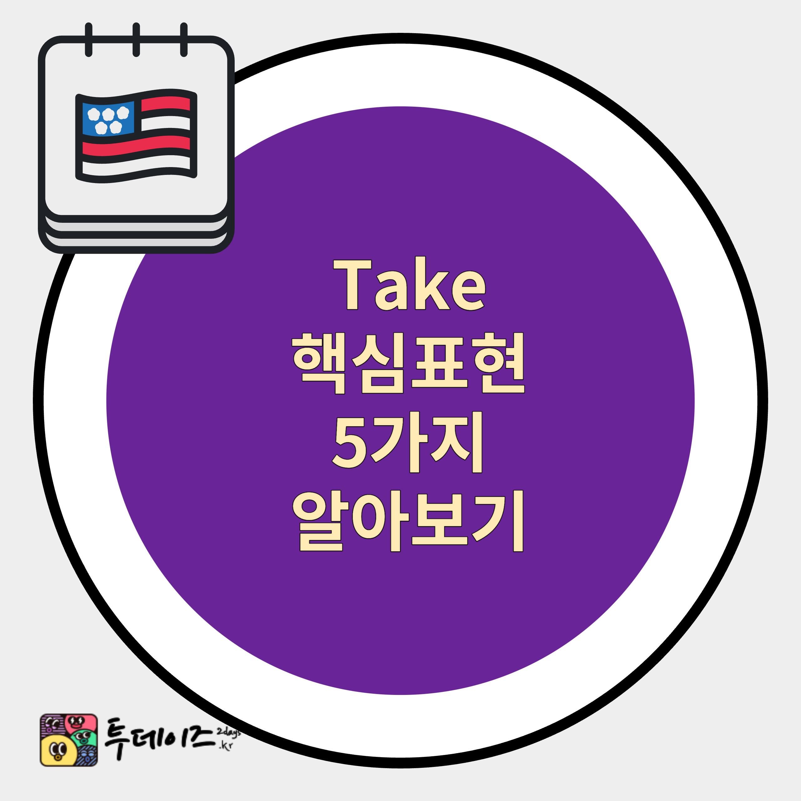 Take 의 핵심 활용 9가지