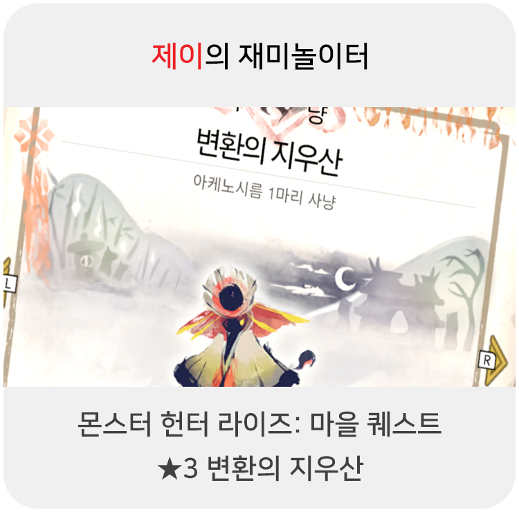  몬스터 헌터 라이즈 - 마을 퀘스트: 3 변환의 지우산