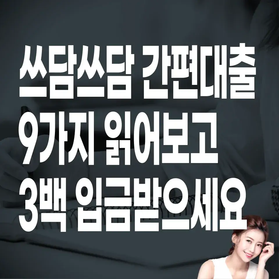 쓰담쓰담-간편대출
