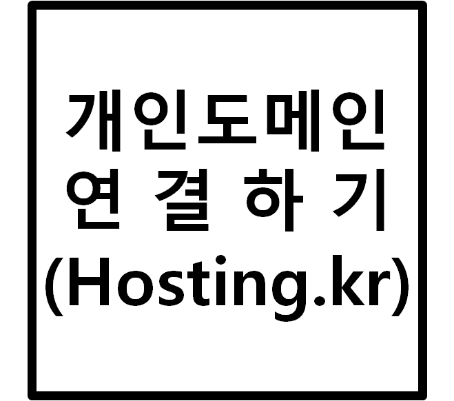  개인도메인 구입 및 티스토리 연결방법 (블로그 연결 메뉴 찾기)