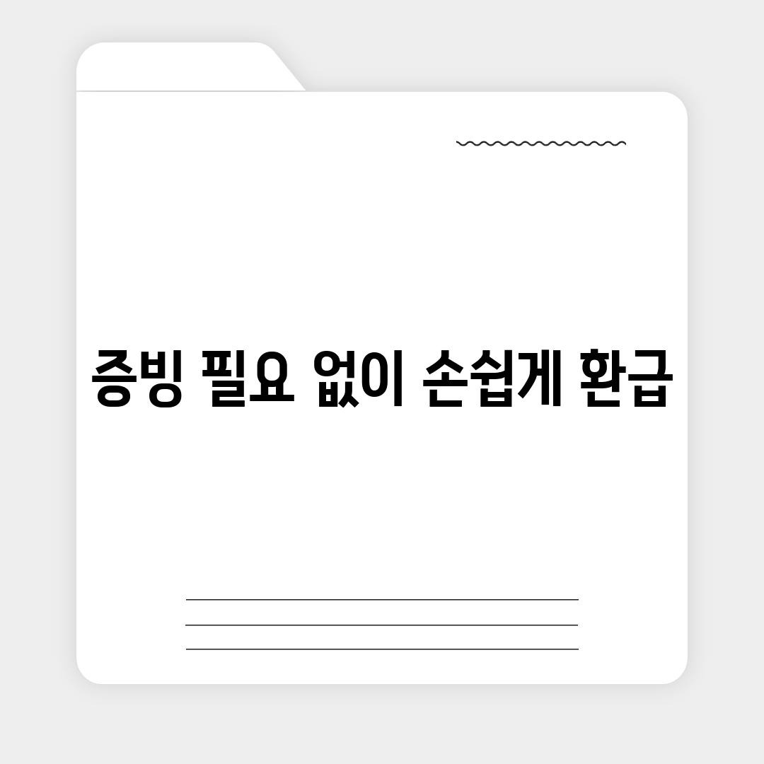 증빙 필요 없이 손쉽게 환급