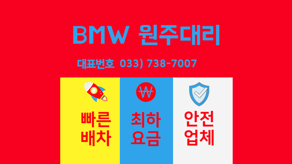  365일 24시간 항상 빠른 원주대리운전 BMW대리