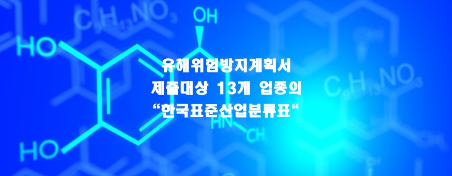  유해위험방지계획서 제출대상 13개 제조 업종의 "한국표준산업분류표"