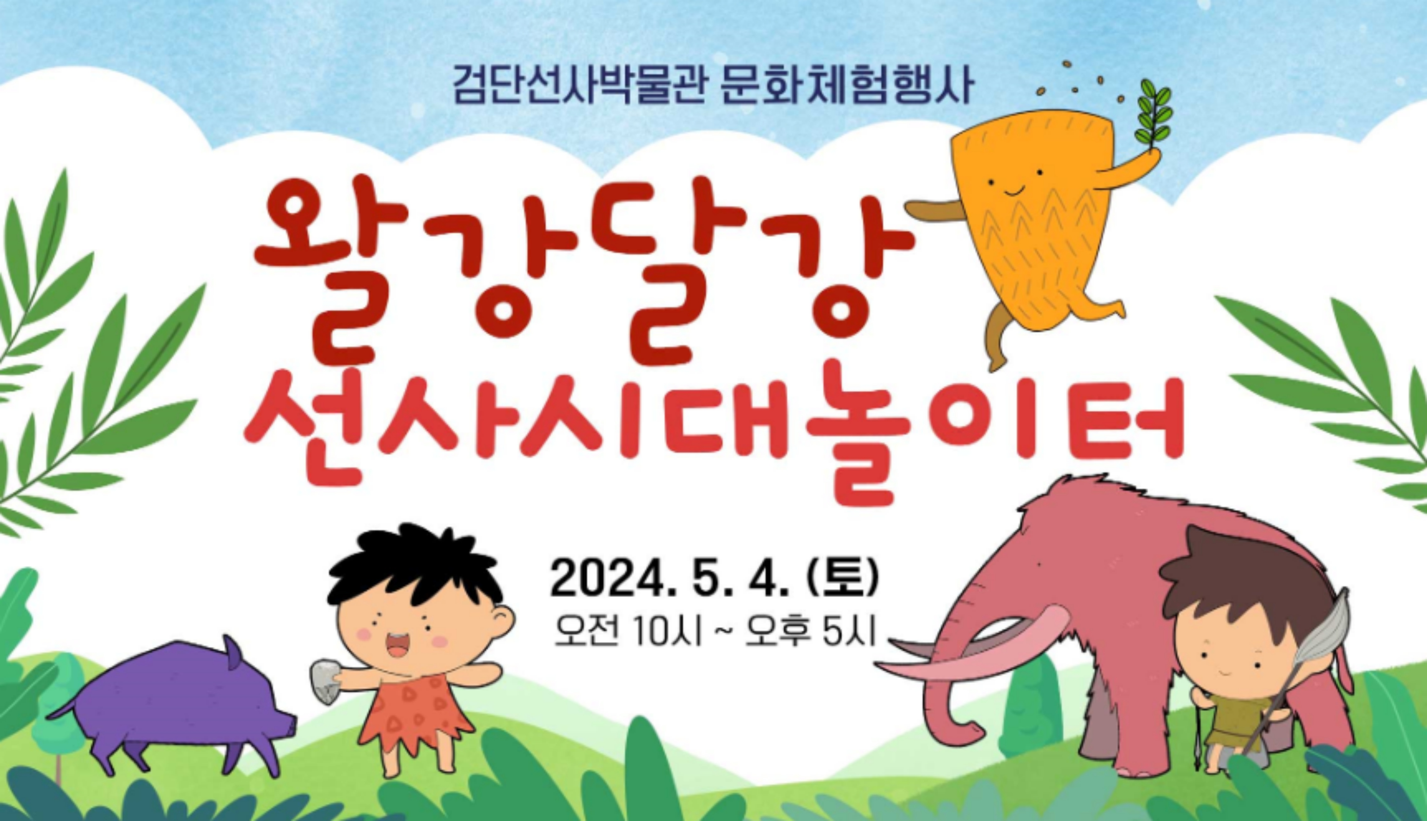  인천 검단 선사박물관 문화체험행사 왈강달강 선사시대 놀이터 운영