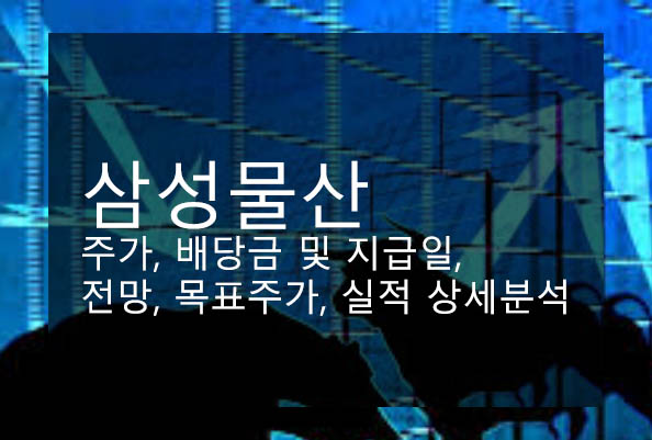  삼성물산 주가, 배당금 및 지급일, 전망, 목표주가, 실적 상세분석