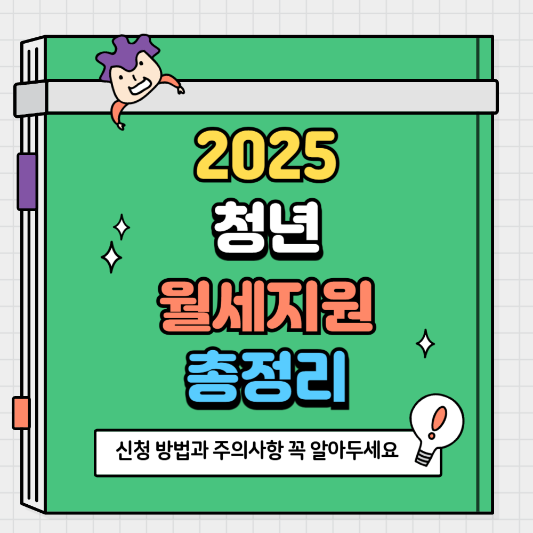 2025 청년월세지원 신청 방법과 주의사항 꼭 알아두세요