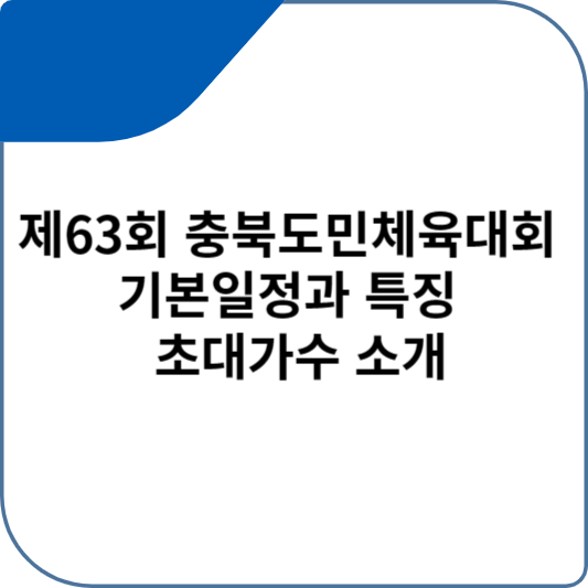 제63회 충북도민체육대회 기본이정과 특징 및 초대가수 소개