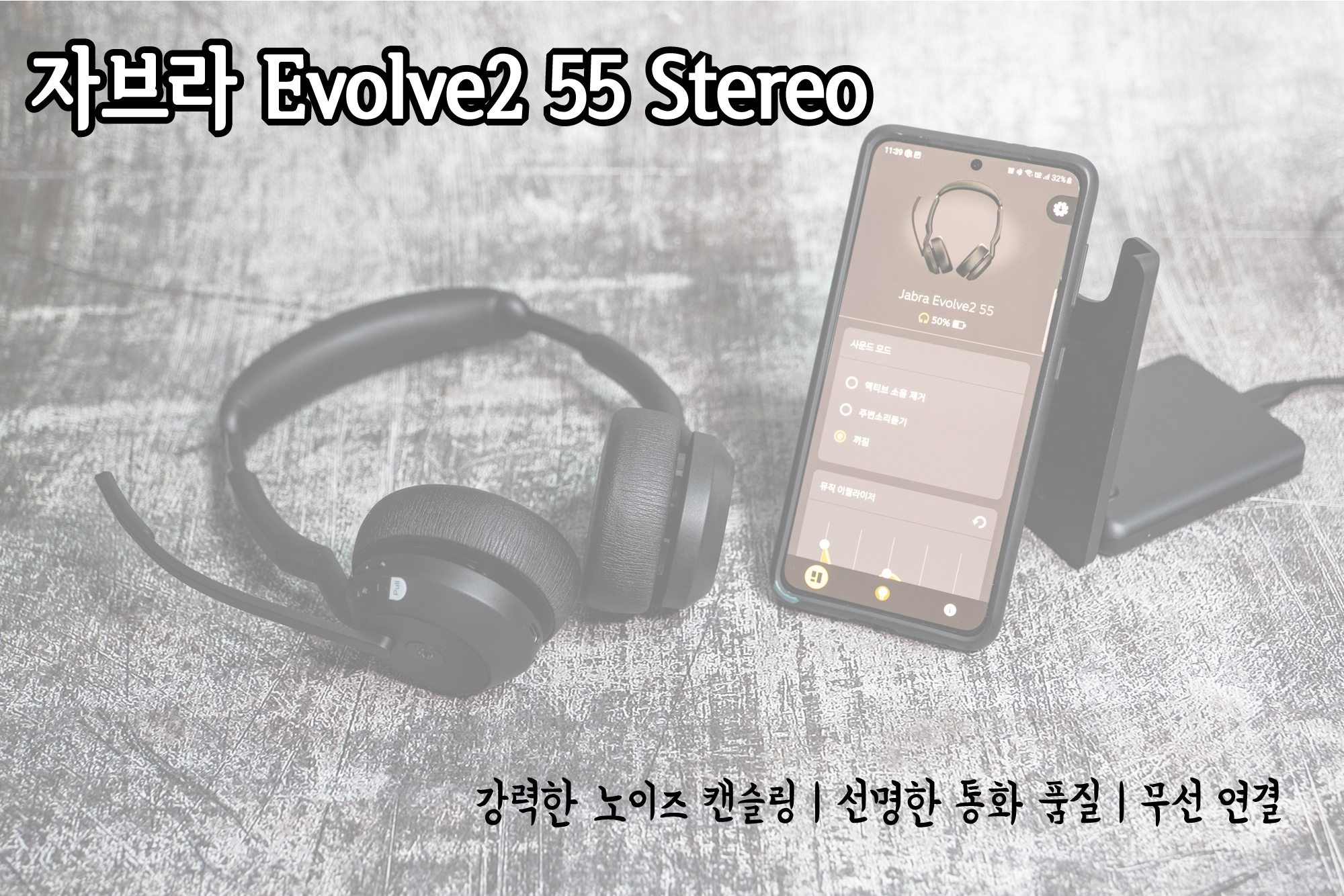  회상회의, 인강용부터 뛰어난 마이크와 사운드 품질, 노이즈 캔슬링까지 지원하는 자브라 이볼브2 55 스테레오 무선 헤드셋!