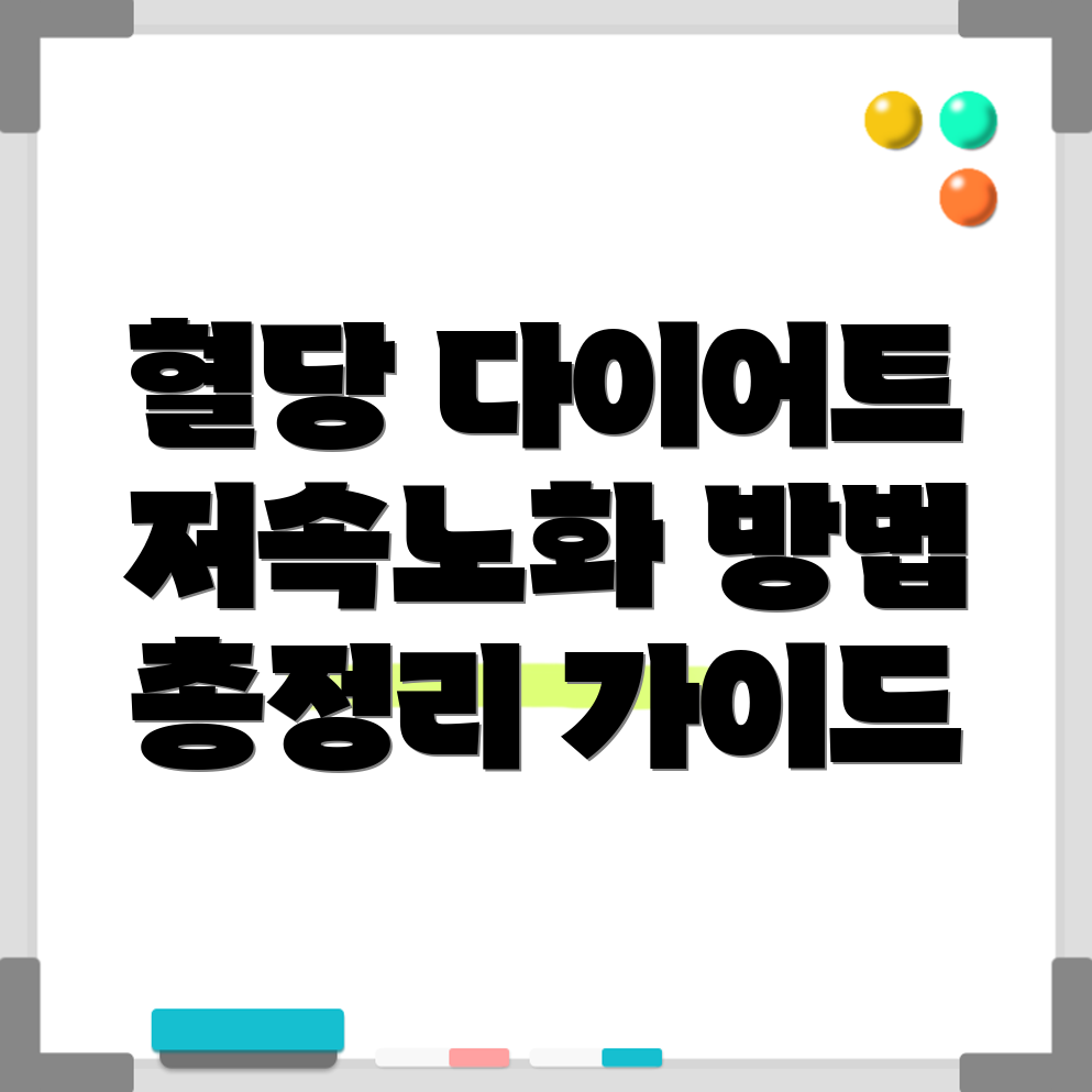 혈당 다이어트