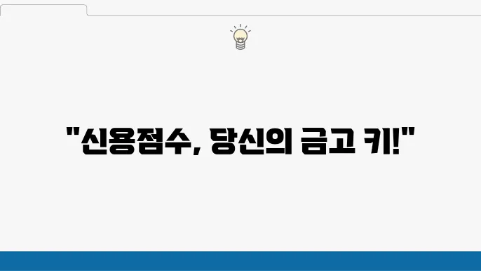 신용등급 점수표, 신용점수 올리는 법 총정리!