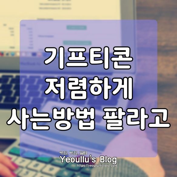  팔라고 기프티콘 사고 팔고 판매 사이트, 앱테크 어플