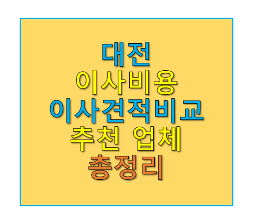 대전이사비용을 줄이는 이사견적비교 추천 업체 3곳