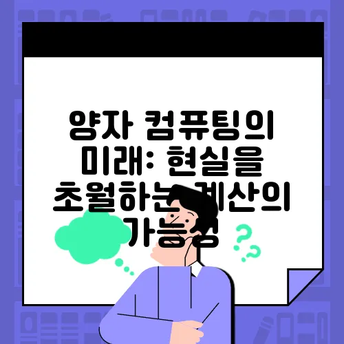 양자 컴퓨팅의 미래: 현실을 초월하는 계산의 가능성