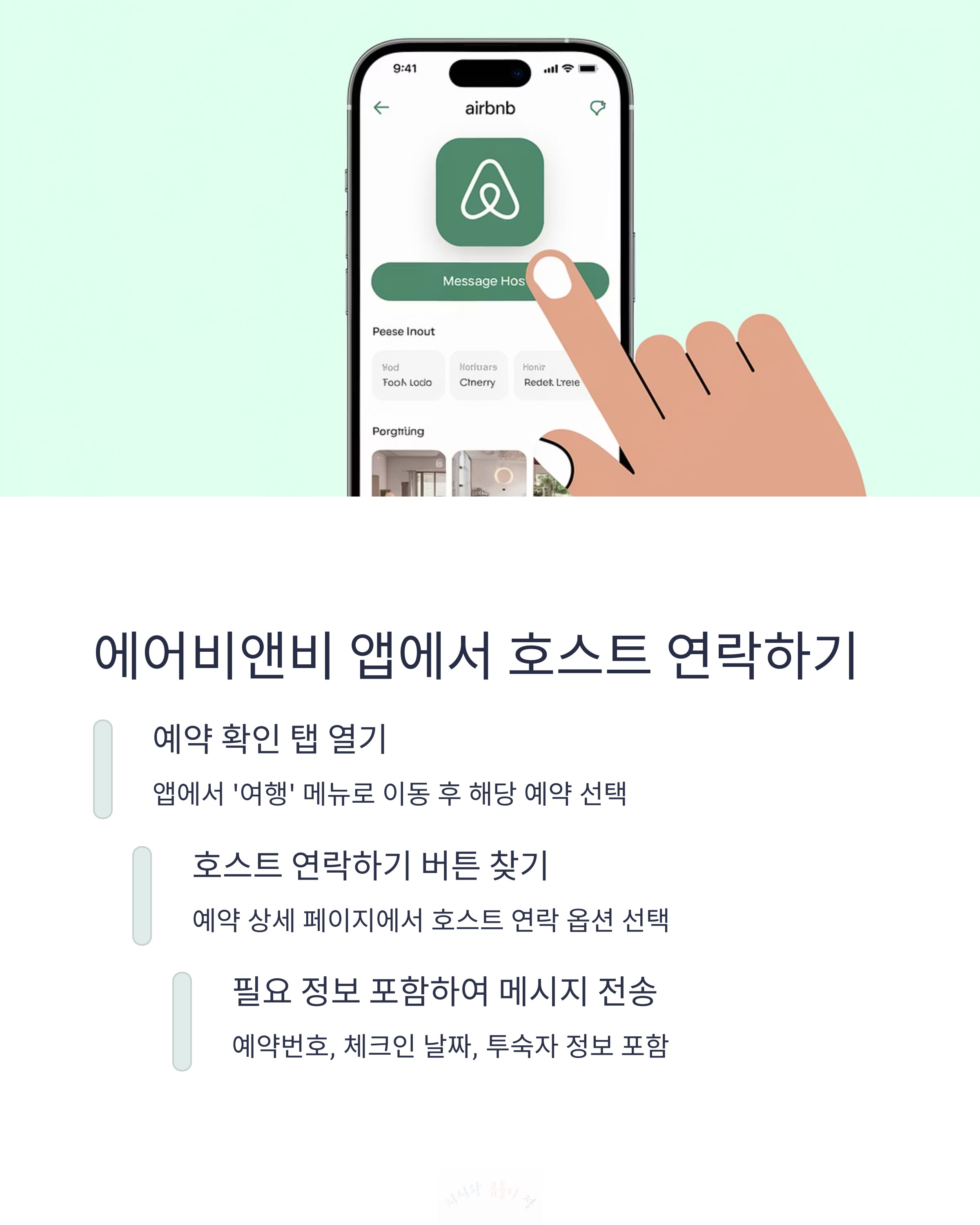 에어비앤비 앱에서 호스트 연락하기