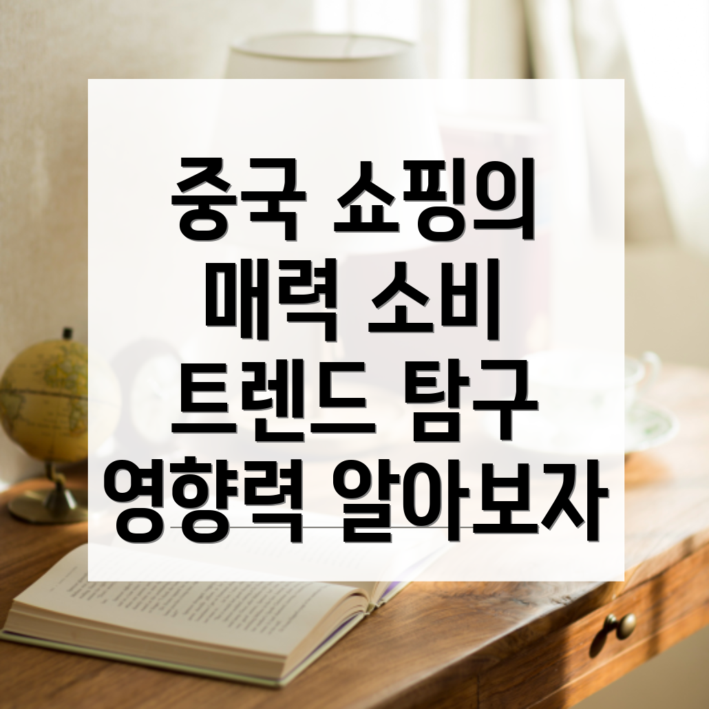 중국 쇼핑 문화