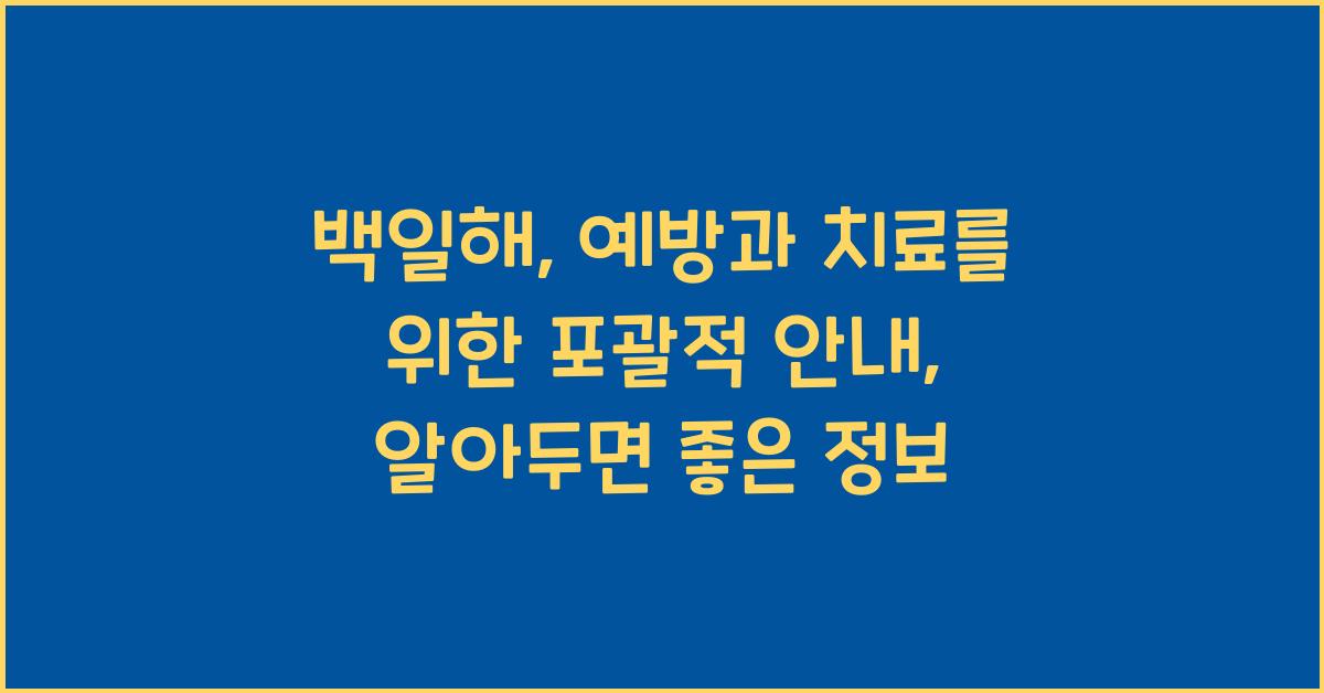 백일해: 예방과 치료를 위한 포괄적 안내  