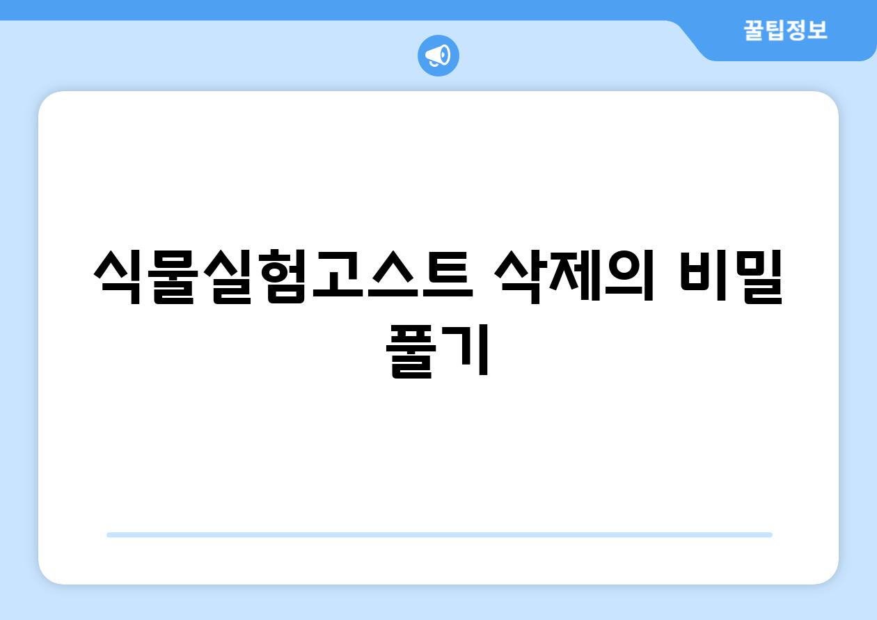 식물실험고스트| 삭제의 비밀 풀기