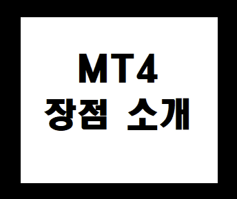  메타트레이더4(Metatrader4)란 무엇인가? - 장단점 및 매매방법