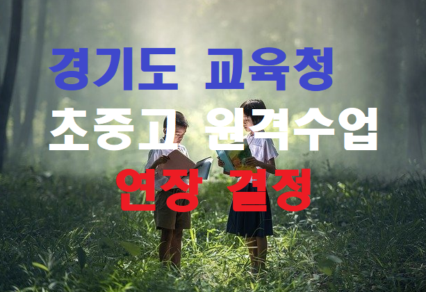  코로나로 인하여 경기도 교육청 초중고 원격수업 연장결정 .. 내년 2월까지