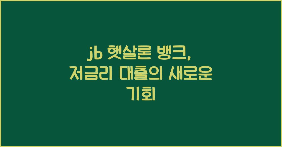 jb 햇살론 뱅크