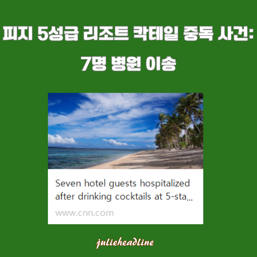 피지 5성급 리조트 칵테일 중독 사건: 여행 중 음료 안전 주의