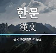 한문&#44; 문법도 구두점도 띄어쓰기도 없다