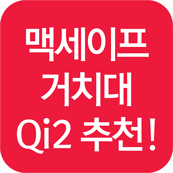 맥세이프 거치대 Qi2 추천 섬네일