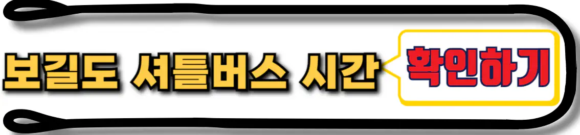 노화도 보길도 셔틀버스 시간