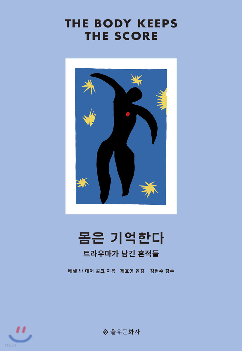 몸은 기억한다 책 표지