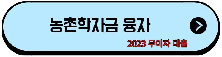 2023-농촌-학자금-융자