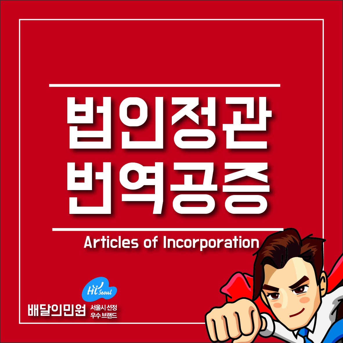  법인정관 번역공증, 아포스티유, 대사관인증 한 번에!