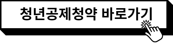 청년공제청약 바로가기