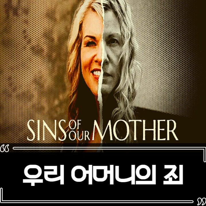  넷플릭스 우리 어머니의 죄 (Sins of Our Mother) 후기 줄거리 리뷰