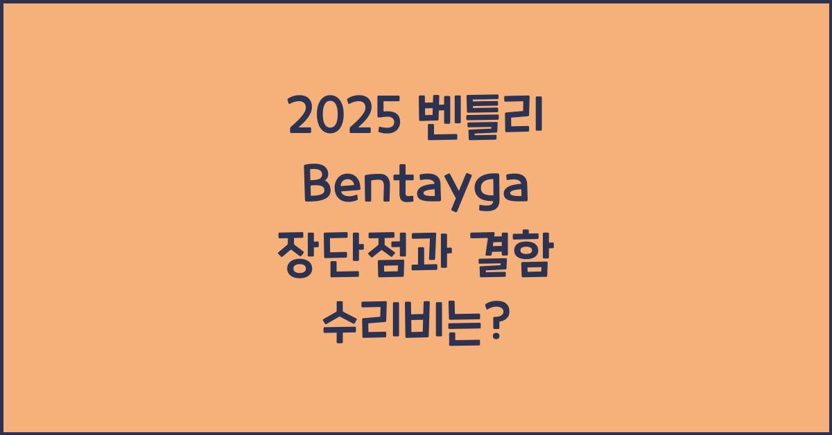 2025 벤틀리 Bentayga 장단점 결함 수리비