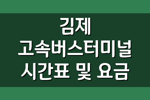  김제 고속버스터미널 시간표 및 요금