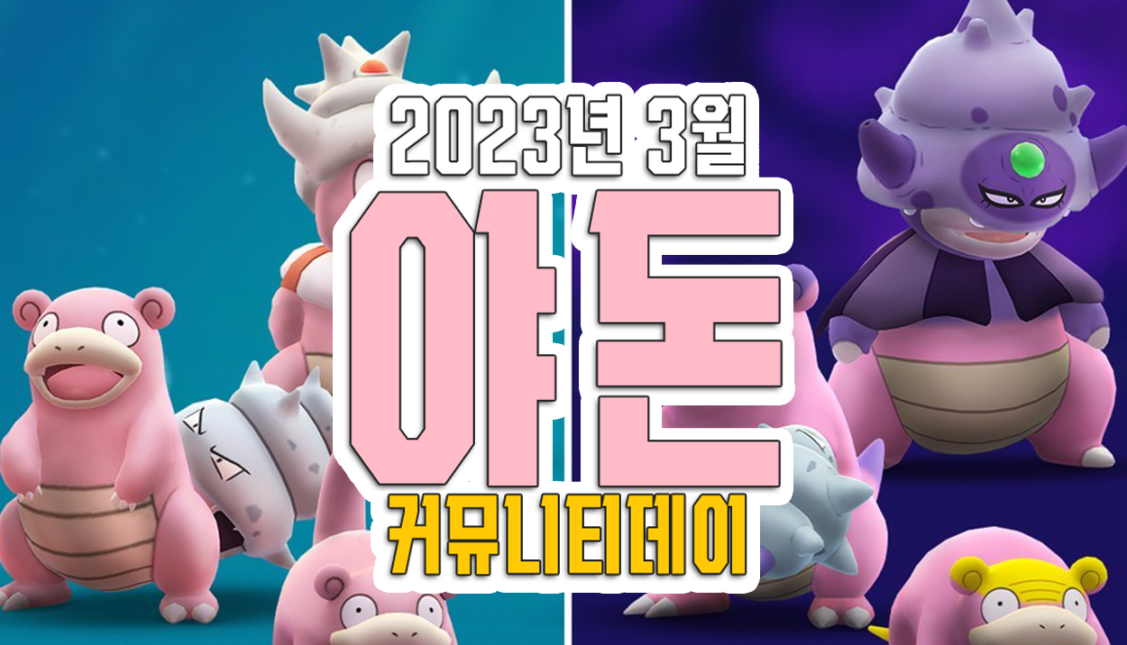 [23. 03. 18] 야돈 커뮤니티데이