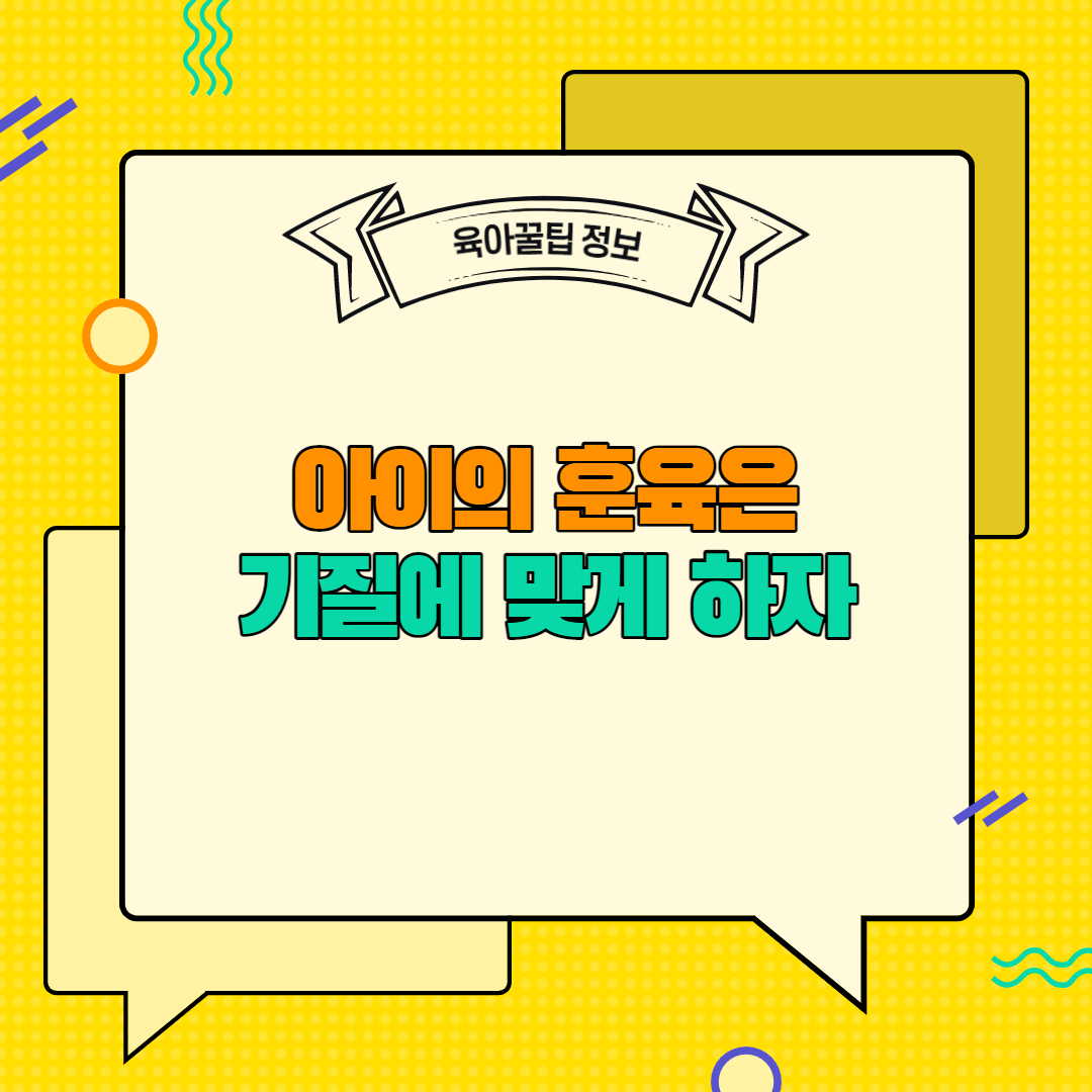  [육아꿀팁정보] 아이의 훈육은 기질에 맞게 하자
