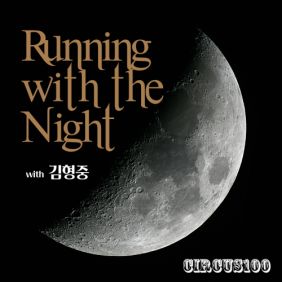  김형중, 써커스백 Running With The Night 듣기/가사/앨범/유튜브/뮤비/반복재생/작곡작사