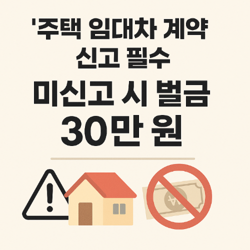 주택 임대차 계약 신고 필수