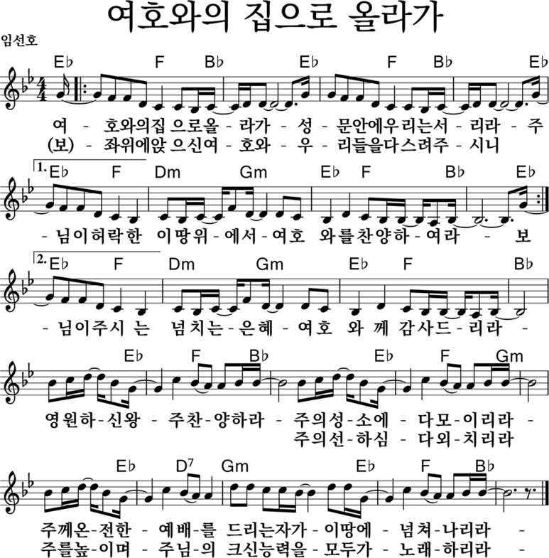  여호와의 집으로 올라가 ｜ 여호와의 집으로 올라가 ｜ Bb ｜ [악보/PPT/가사]