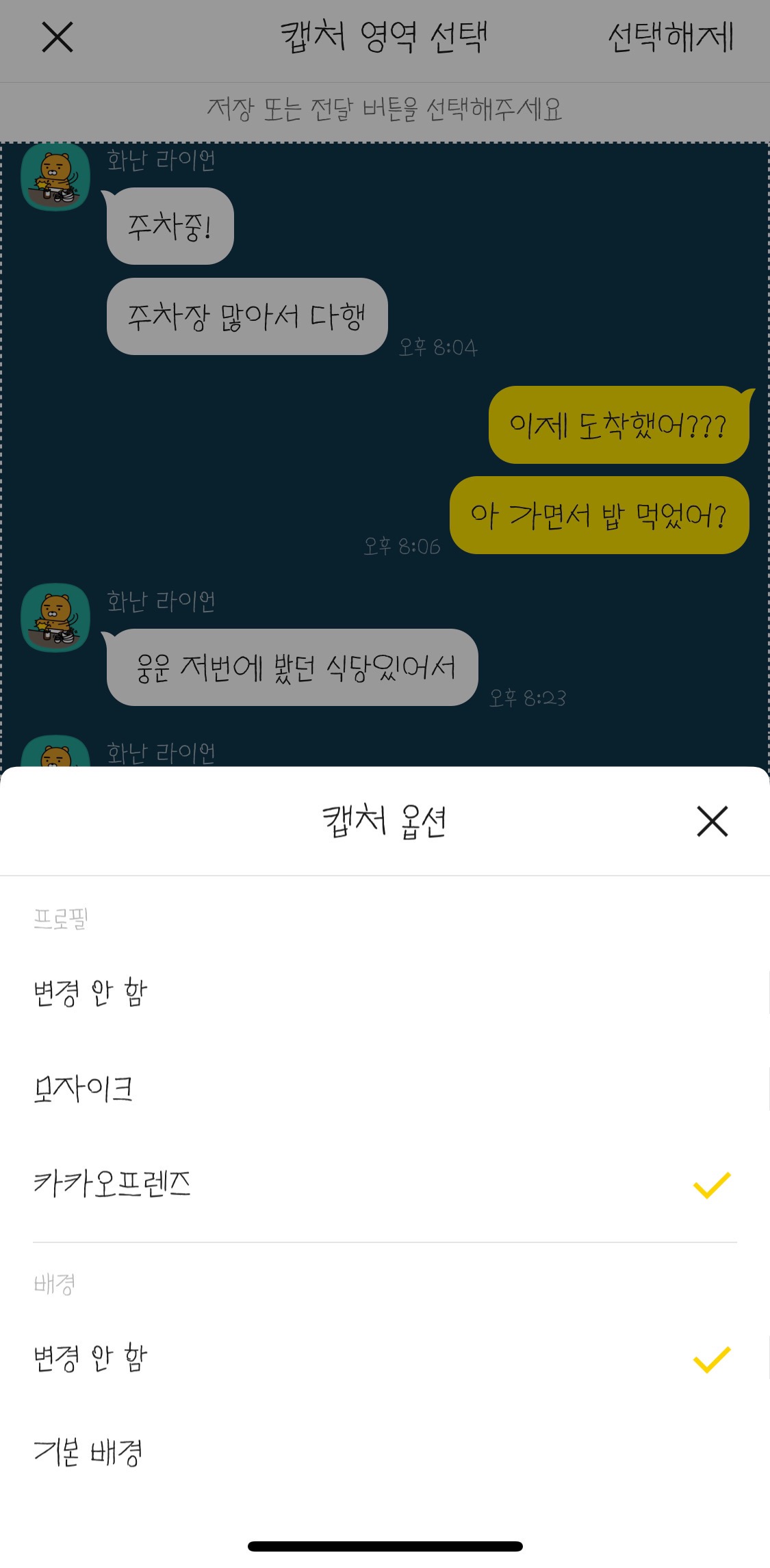 카톡 채팅창 캡쳐하기