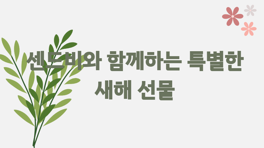 2025 새해 인사 문구, 이렇게 준비하세요! - 센드비와 함께하는 특별한 새해 선물 2025 새해 인사 문구, 이렇게 준비하세요! - 센드비와 함께하는 특별한 새해 선물