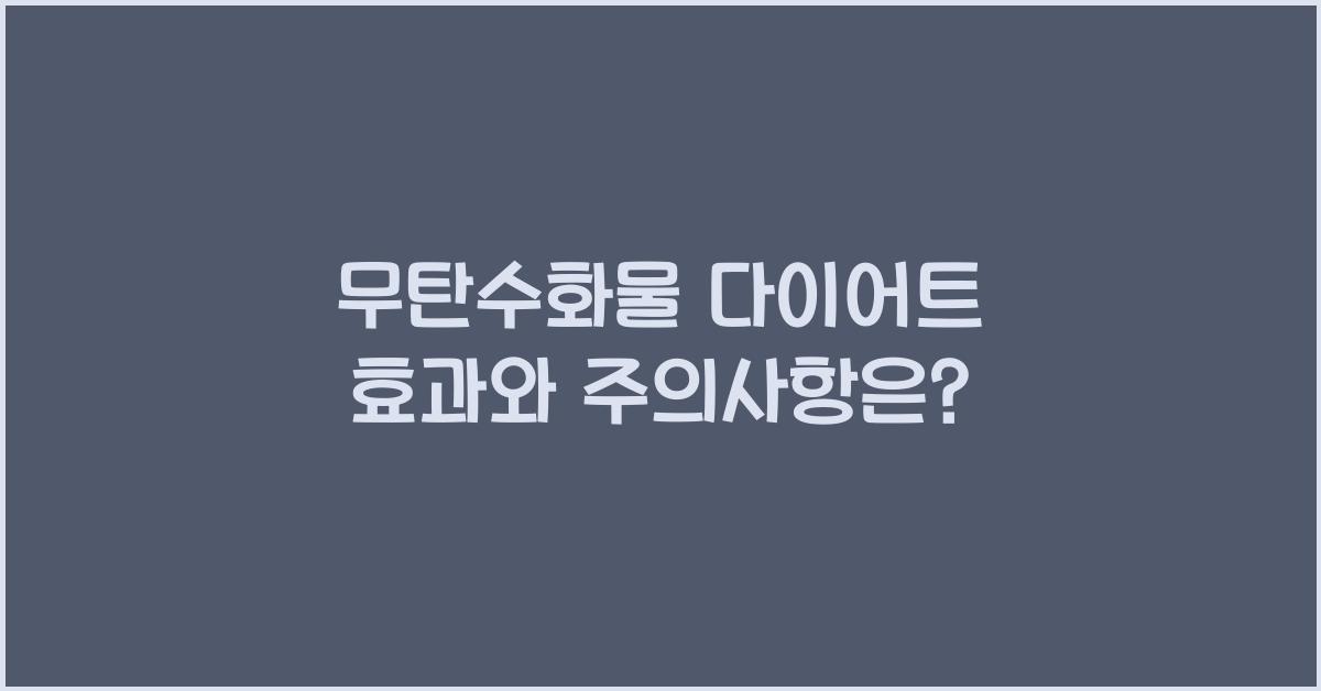 무탄수화물 다이어트!