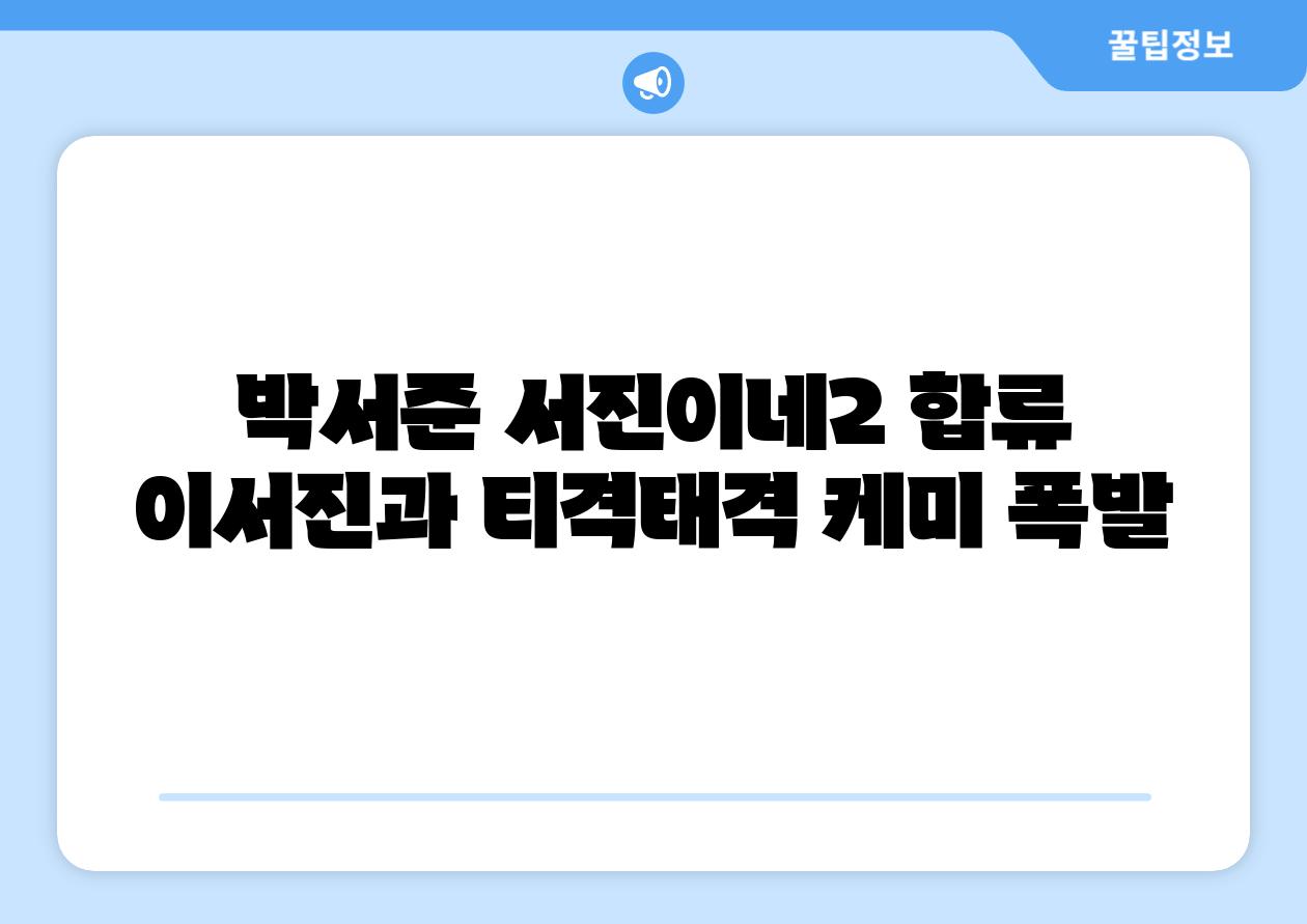 박서준 서진이네2 합류 이서진과 티격태격 케미 폭발