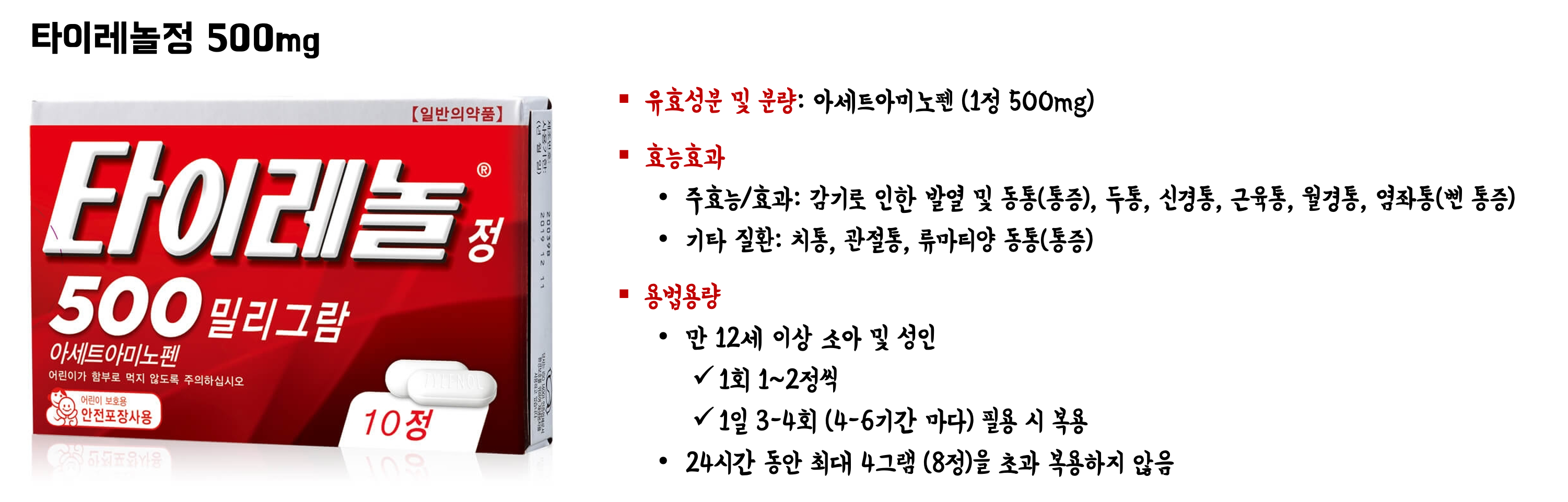 타이레놀정 500mg