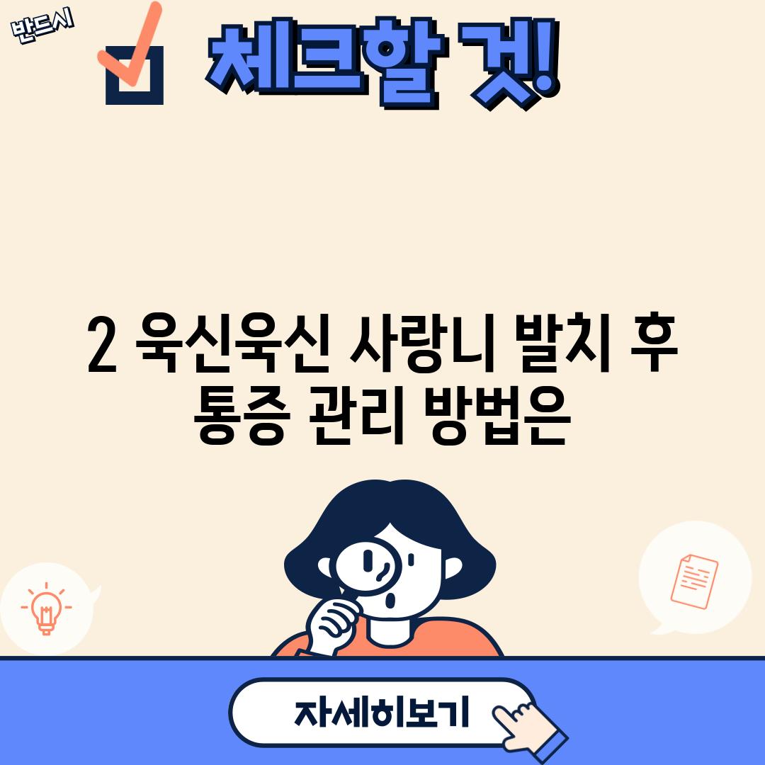 2️⃣ 욱신욱신, 사랑니 발치 후 통증 관리 방법은? 🧊💊